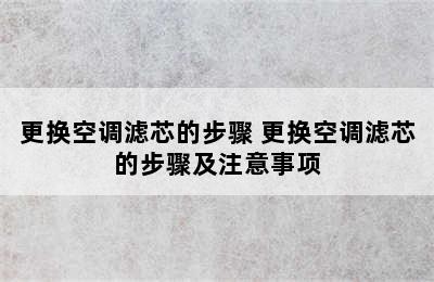 更换空调滤芯的步骤 更换空调滤芯的步骤及注意事项